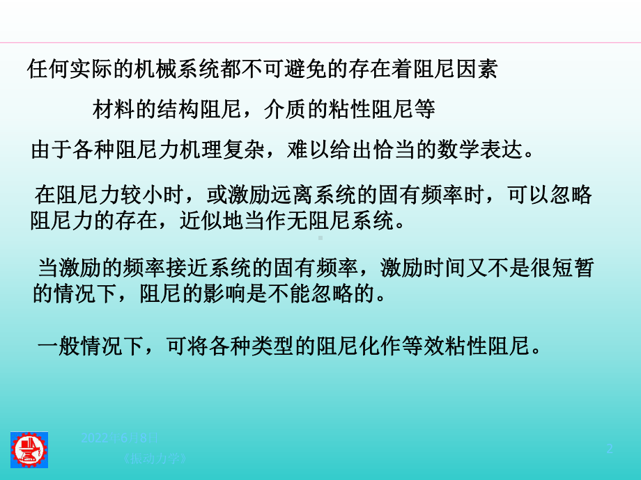 机械振动5多自由度系统10-11有阻尼课件.ppt_第2页