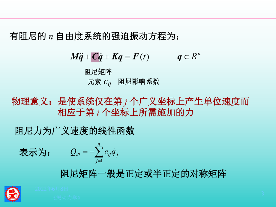 机械振动5多自由度系统10-11有阻尼课件.ppt_第3页