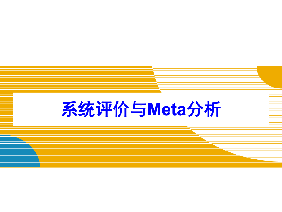 cochrane系统评价及meta分析简介1教学课件.ppt_第1页