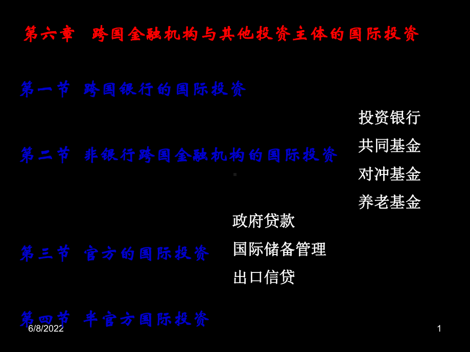 165-第六章-跨国金融机构与其他投资主体的国际课件.ppt_第1页