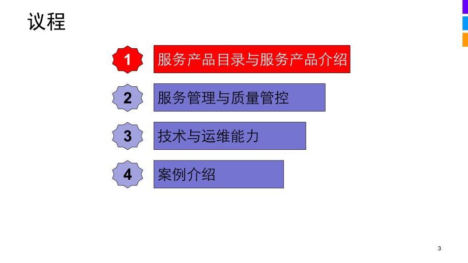 公司IT服务能力介绍售前咨询课件.pptx_第3页