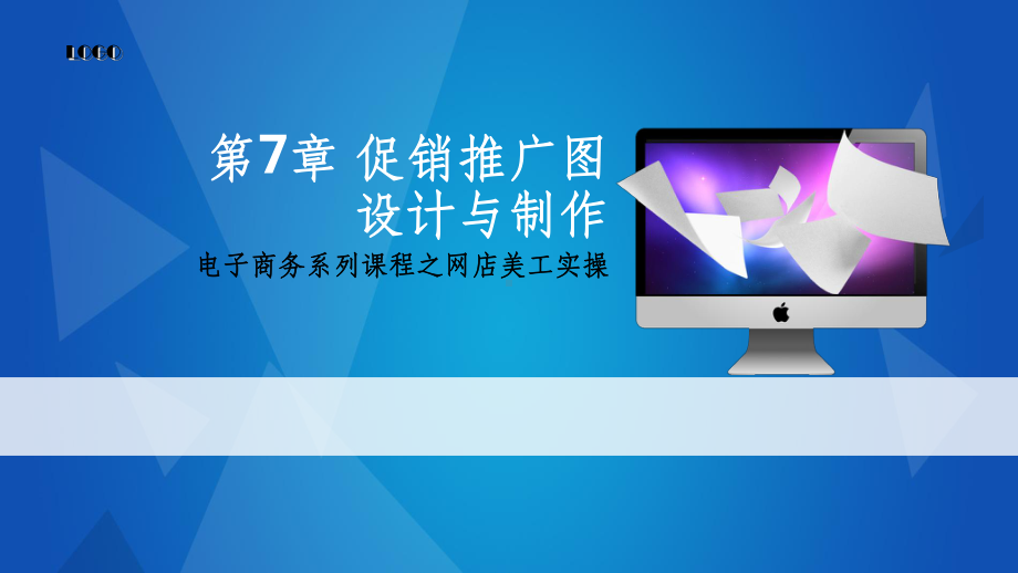 《网店美工》促销图设计与制作课件.ppt_第1页