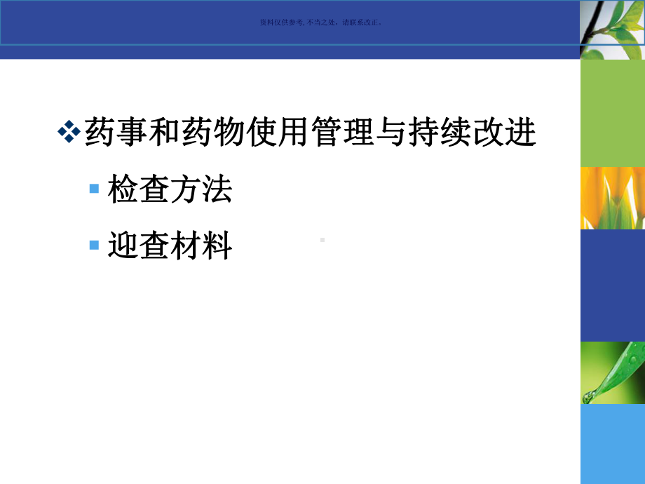 医院评审药事管理和持续改进课件.ppt_第3页