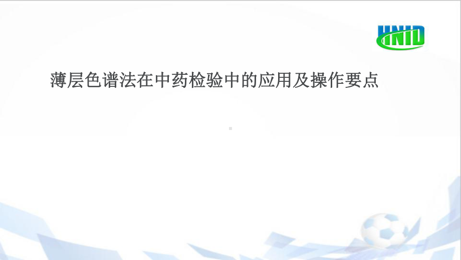 薄层色谱法在中药检验中的应用及操作要点（药品检验课件.ppt_第1页