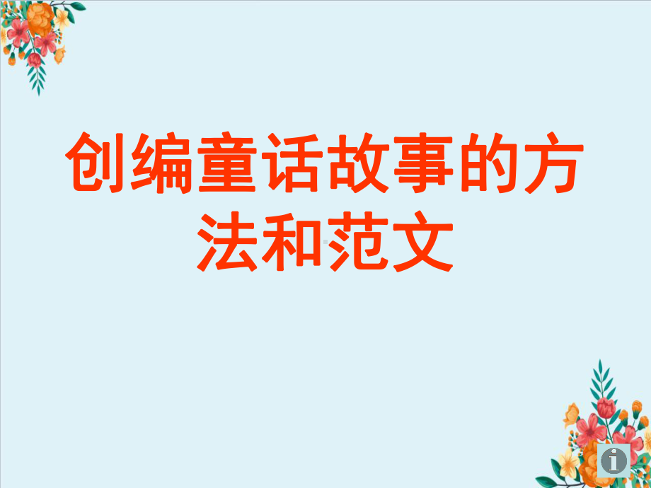 创编童话故事的方法和范文课件.ppt_第1页