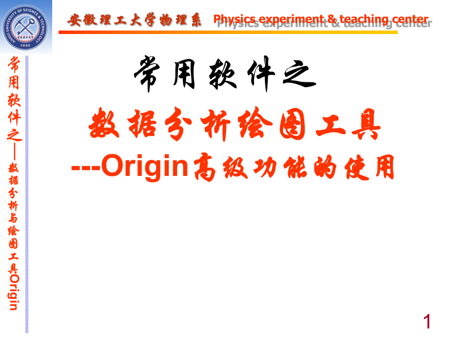 Origin高级功能的使用分析课件.ppt_第1页