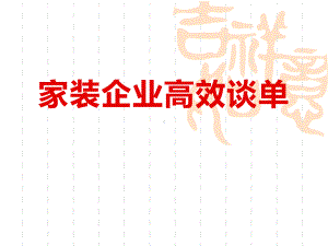 家装营销高效谈单流程管理课件.ppt