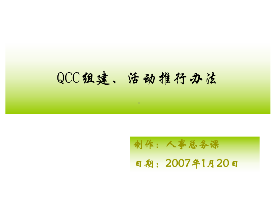 QCC推行方法课件.ppt_第1页