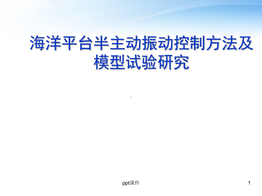 海洋平台半主动振动控制方法及模型试验研究-pp课件.ppt_第1页