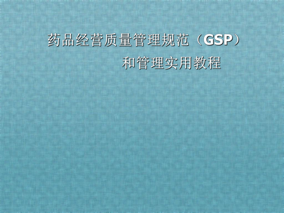 药品经营质量管理规范(GSP)和管理实用教程课件.ppt_第1页