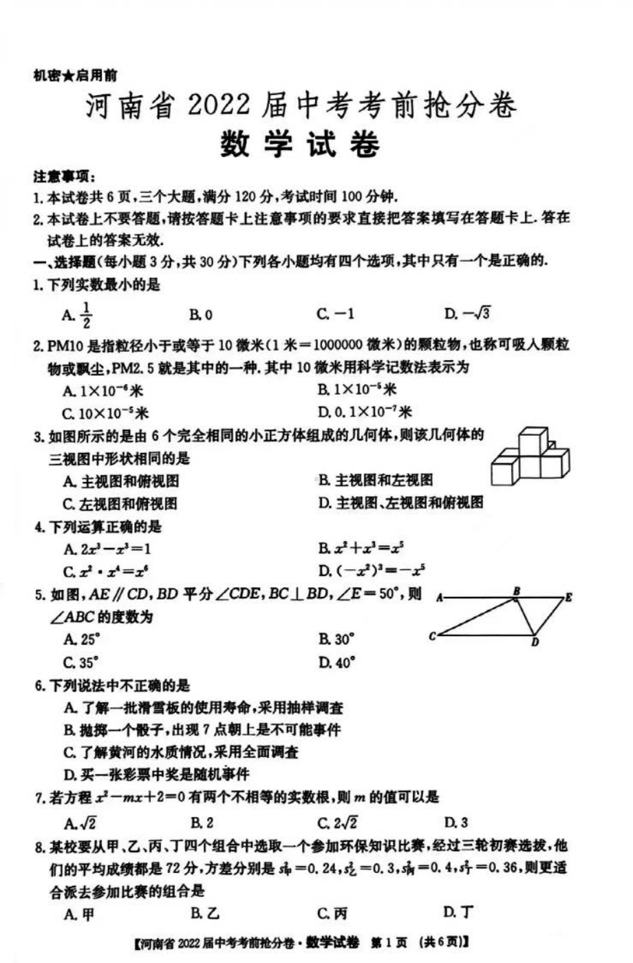 河南省2022年中考考前抢分卷数学试卷.pdf_第1页