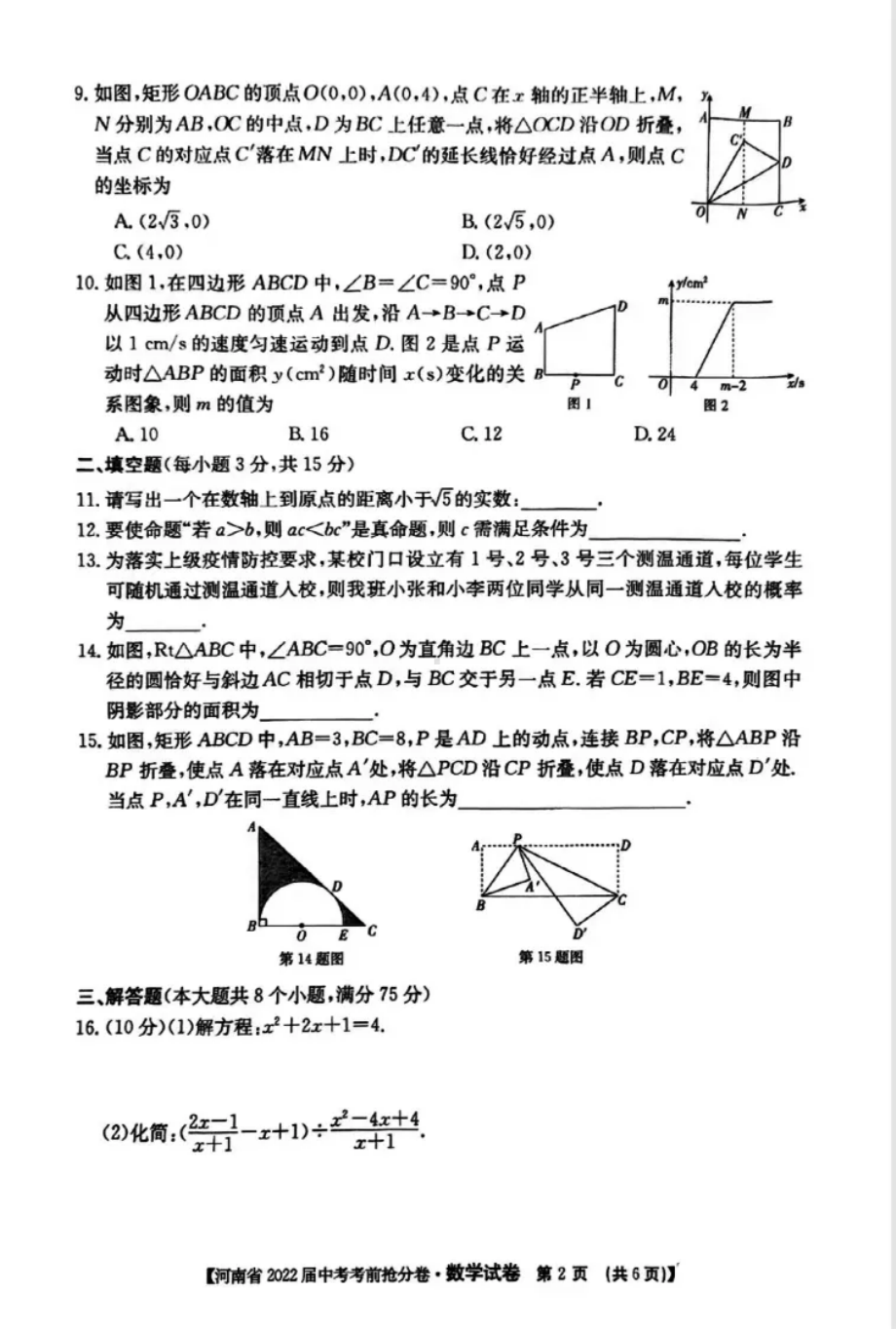 河南省2022年中考考前抢分卷数学试卷.pdf_第2页