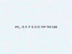 IPD-技术开发流程-TPP-TPD-CBB-课件.ppt