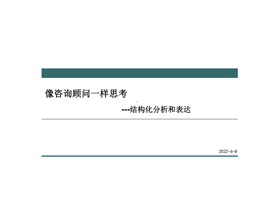 像顾问一样思考(结构化分析与表达)分析课件.ppt_第1页