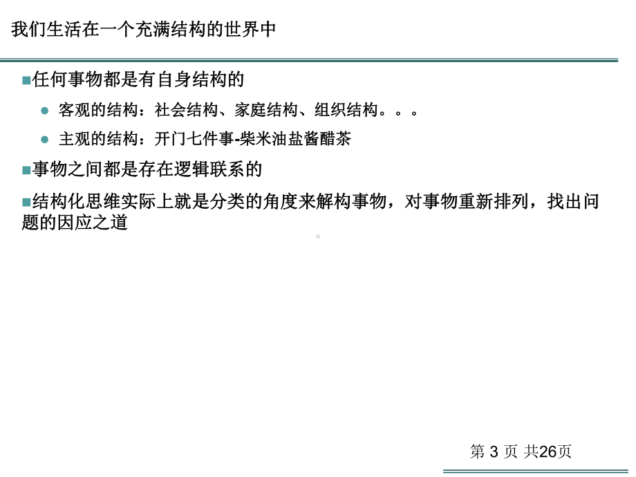 像顾问一样思考(结构化分析与表达)分析课件.ppt_第3页