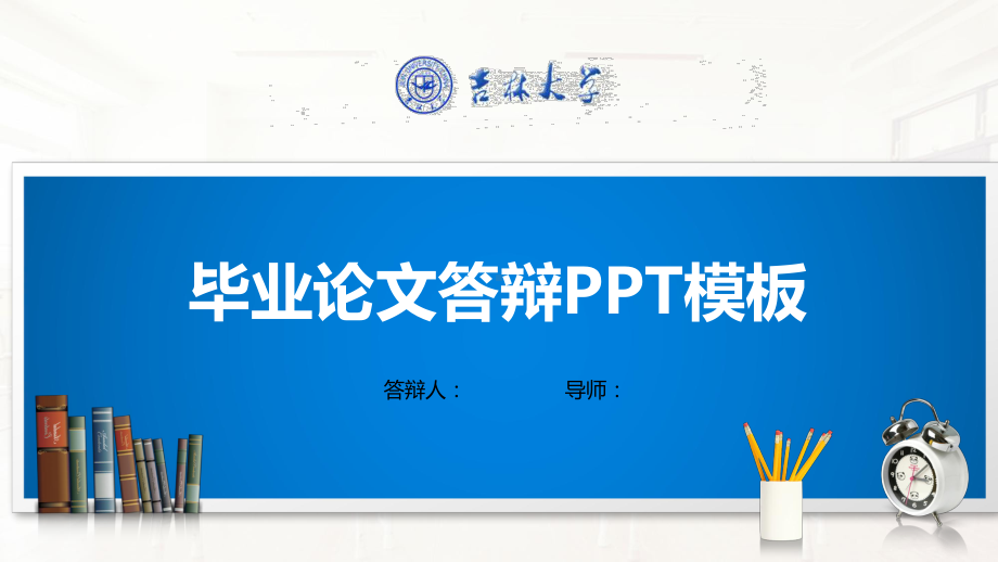 吉林大学PPT模板(经典)课件.pptx_第1页