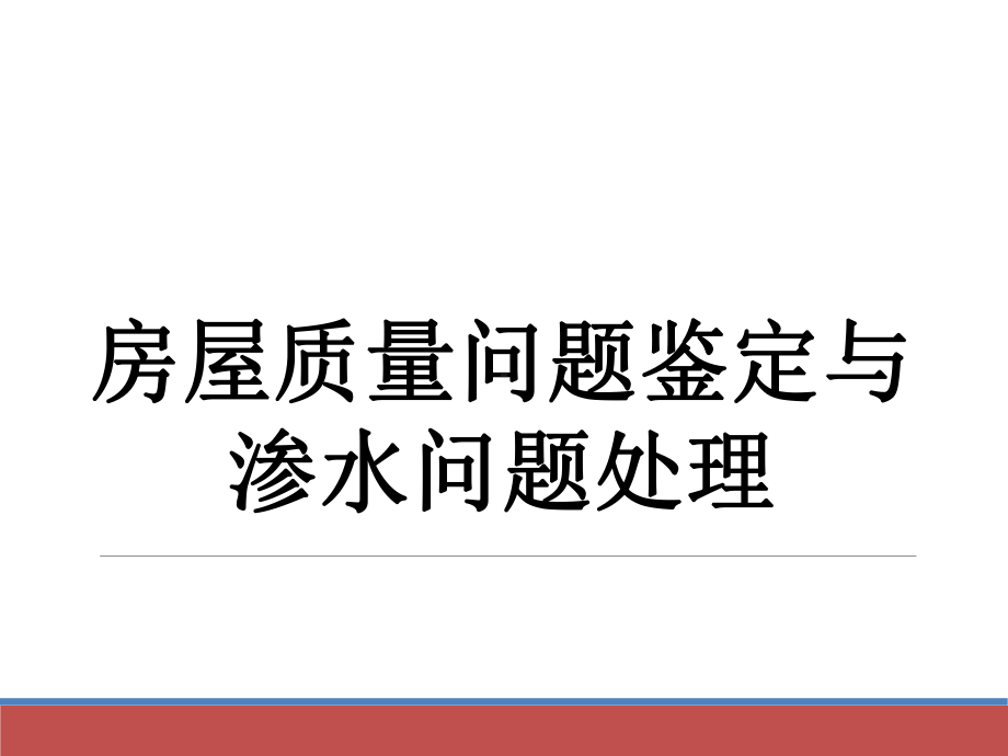 房屋质量问题鉴定与渗水问题处理课件.pptx_第1页