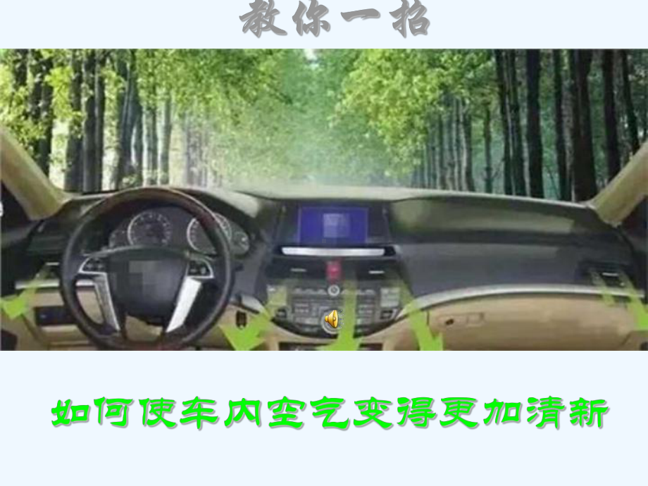 更换汽车空调滤芯课件.ppt_第1页