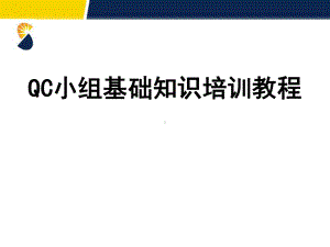 QC小组基础知识培训教程课件.ppt