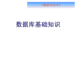 数据库基础知识课件.ppt