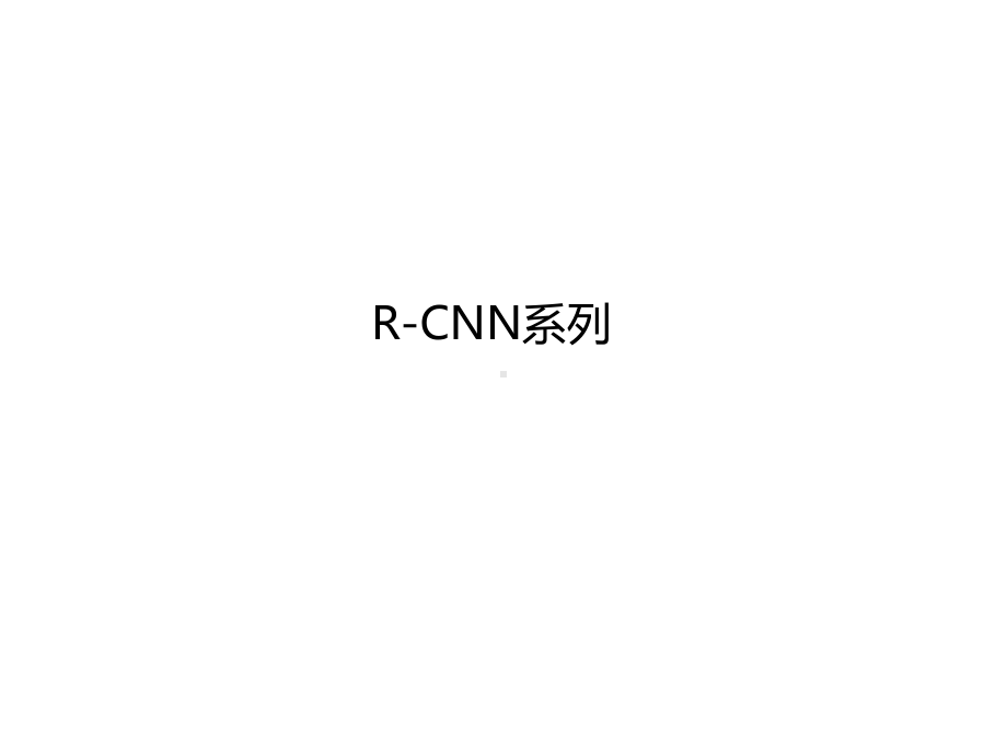 R-CNN系列学习资料课件.pptx_第1页