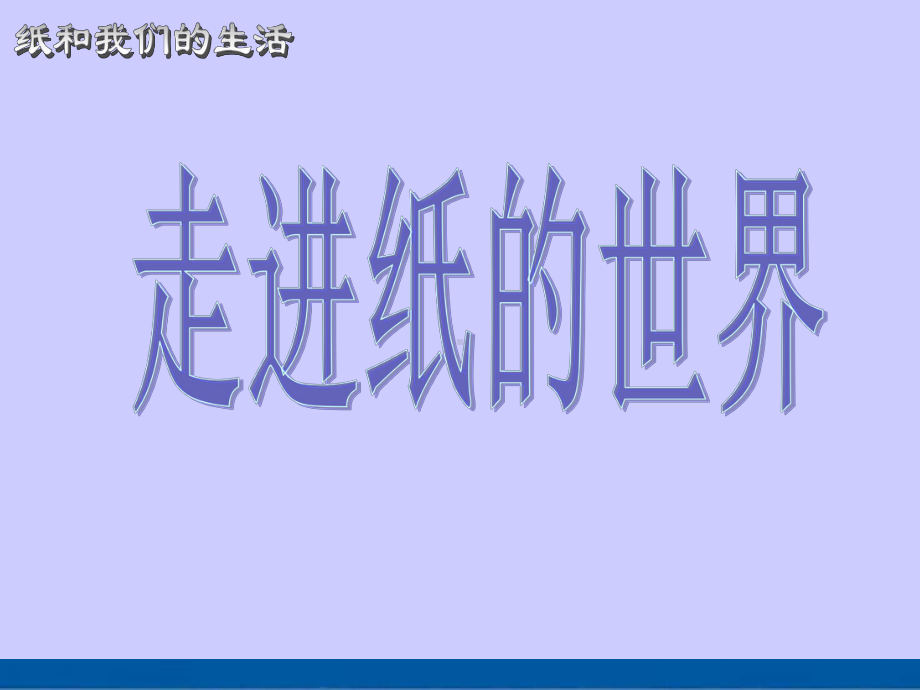 《纸与我们的生活》综合实践(后附完整教学设计)课件.ppt_第1页