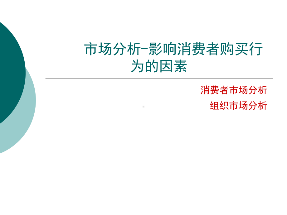 市场营销分析-影响消费者购买行为的因素课件.ppt_第1页