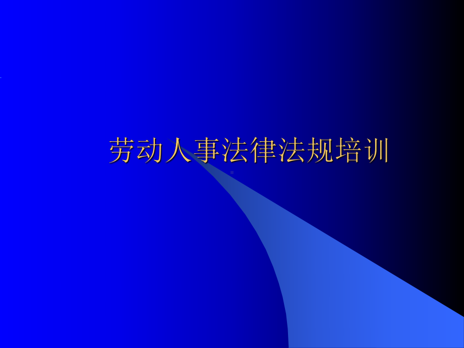 完善的劳动法律法规培训PPT93课件.ppt_第1页