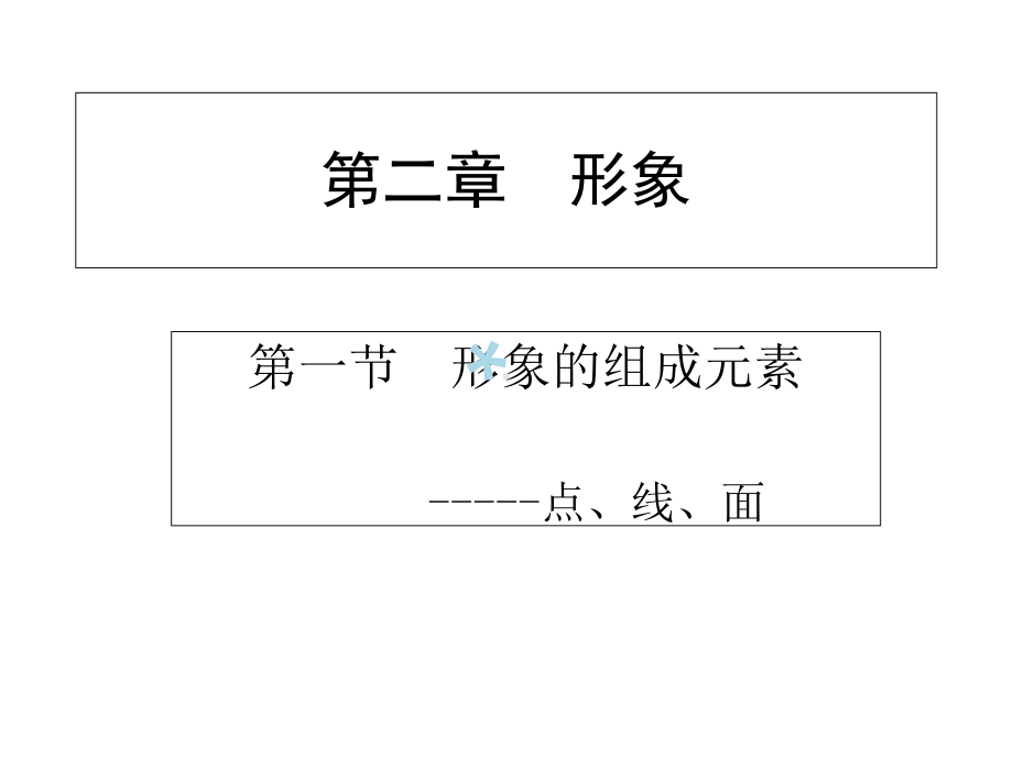 点线面构成课件.ppt_第1页