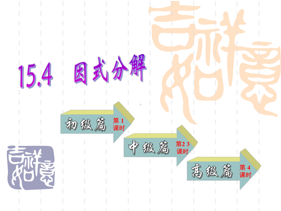 因式分解(全)课件.ppt_第1页