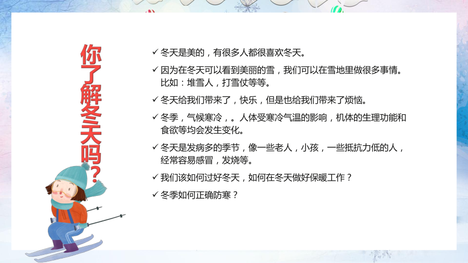 专题课件简约卡通冬季防寒防冻安全知识教育通用PPT模板.pptx_第2页