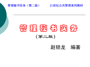 公关事务管理管理秘书实务第二版课件.pptx