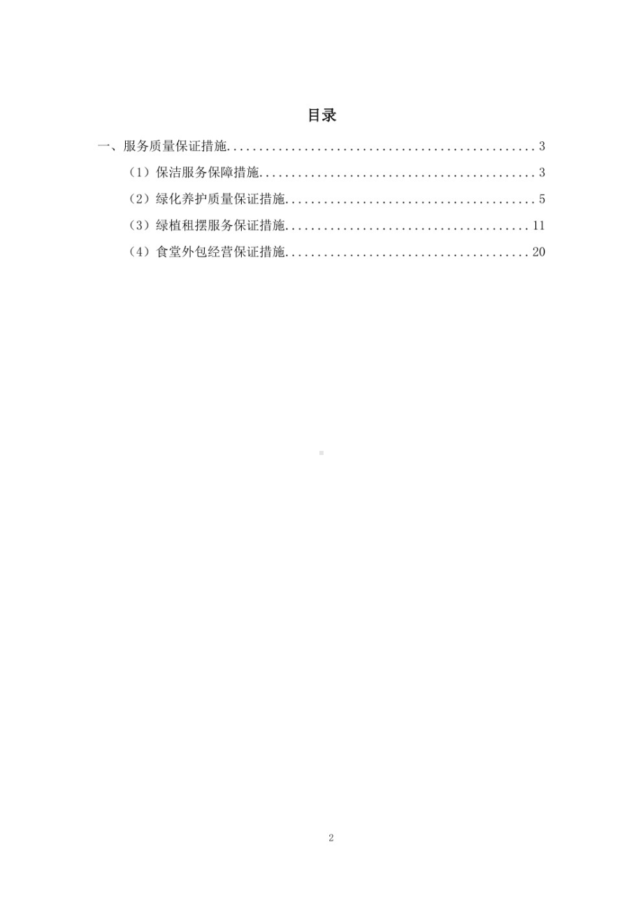 物业保洁绿化服务质量保证措施.pdf_第2页