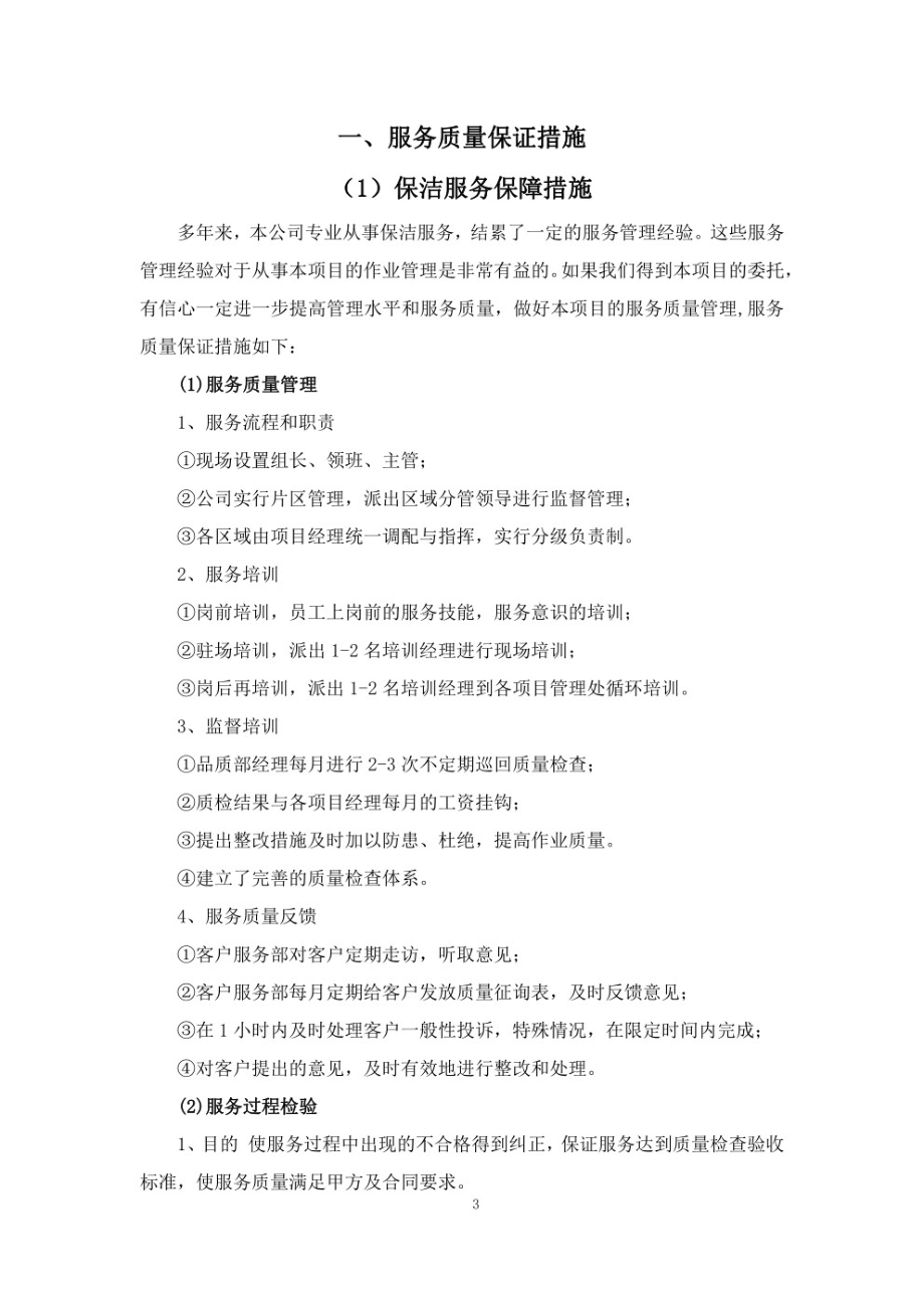 物业保洁绿化服务质量保证措施.pdf_第3页