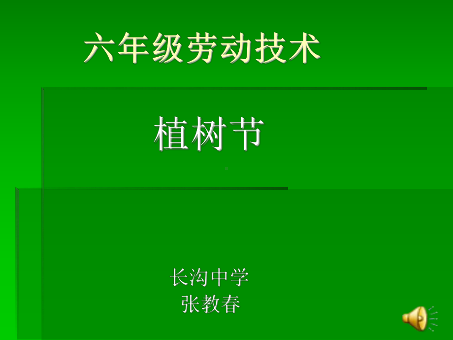 六年级劳动技术课件.ppt_第1页