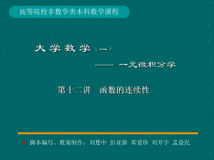 [理学]湖南大学微积分12-第12讲函数的连续性课件.ppt