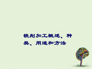 铣削加工概述、种类、用途和方法课件.ppt