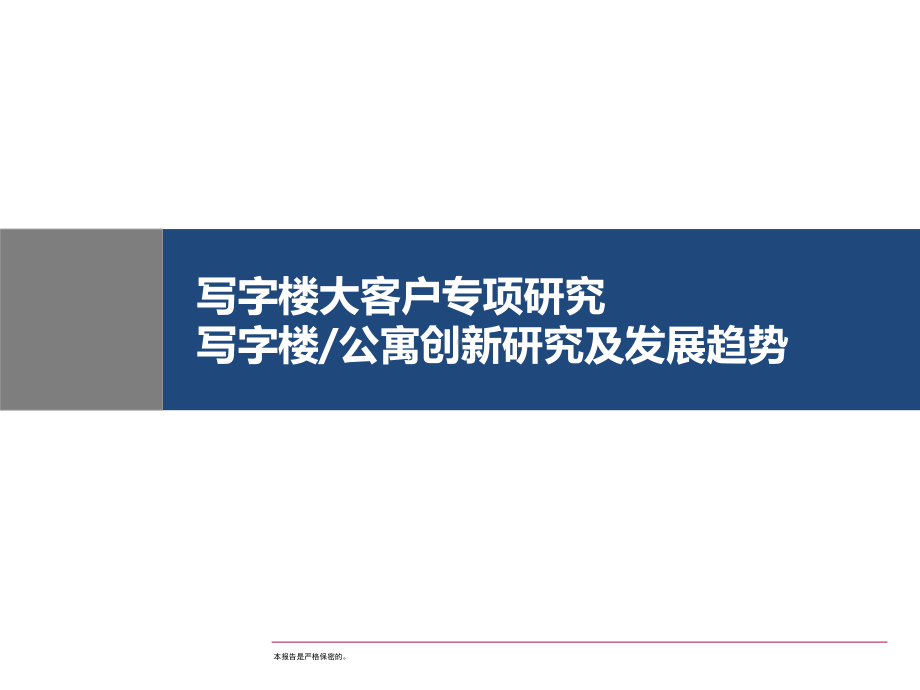 写字楼大客户和写字楼公寓创新研究报告课件.pptx_第1页