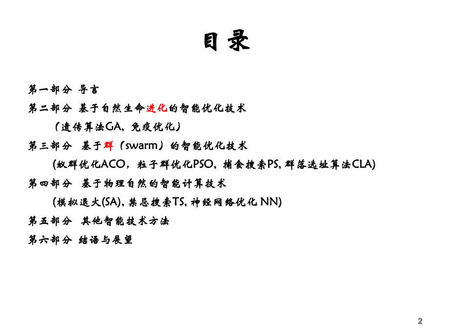 智能优化技术课件.pptx_第2页