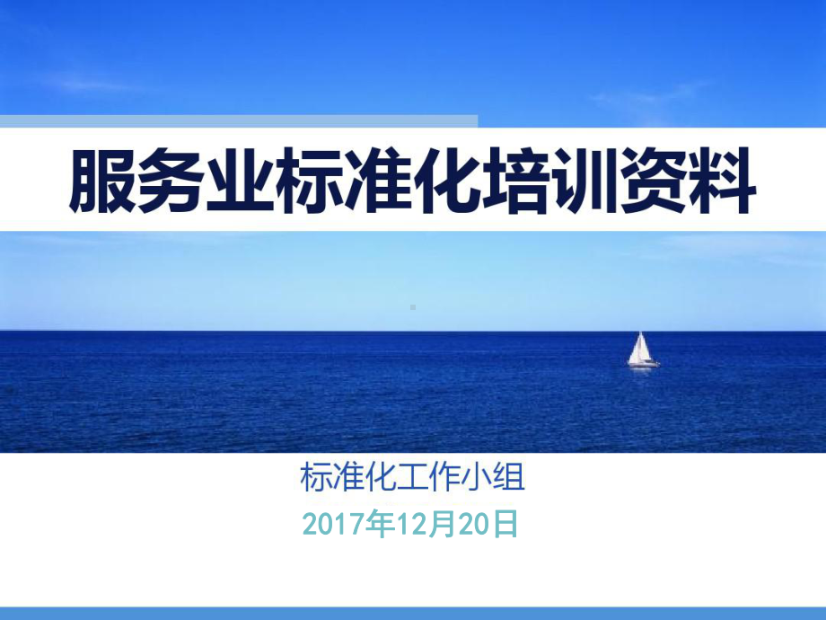 服务业标准化全员培训PPT课件.ppt_第1页