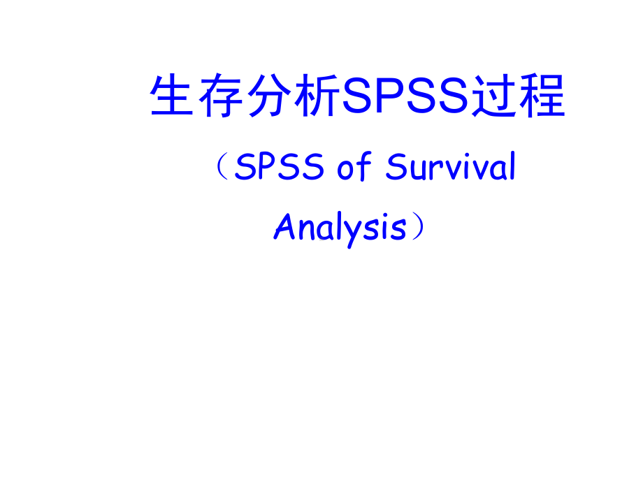 19、生存分析SPSS.课件.ppt_第1页