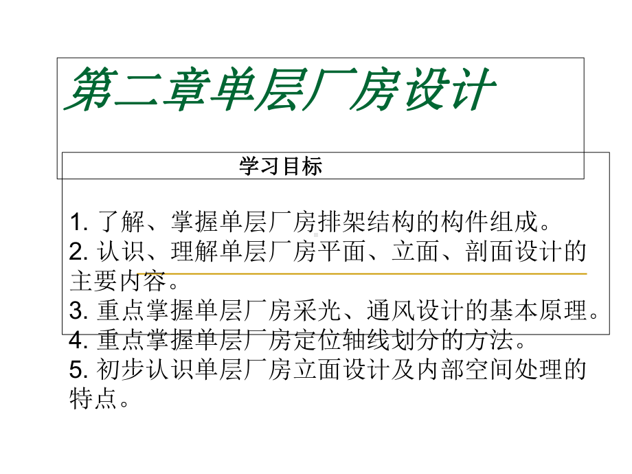 单层厂房设计课件.ppt_第1页