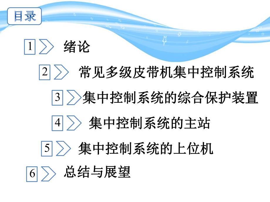 多级皮带机集中控制系统设计课件.ppt_第2页