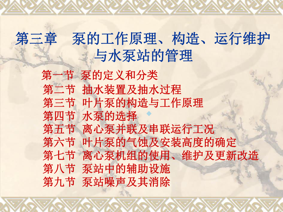 5第三章泵的工作原理、构造、运行维护与水泵站的管课件.ppt_第1页