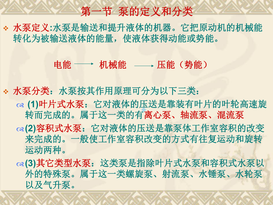 5第三章泵的工作原理、构造、运行维护与水泵站的管课件.ppt_第2页