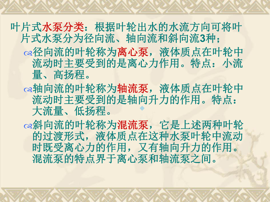 5第三章泵的工作原理、构造、运行维护与水泵站的管课件.ppt_第3页