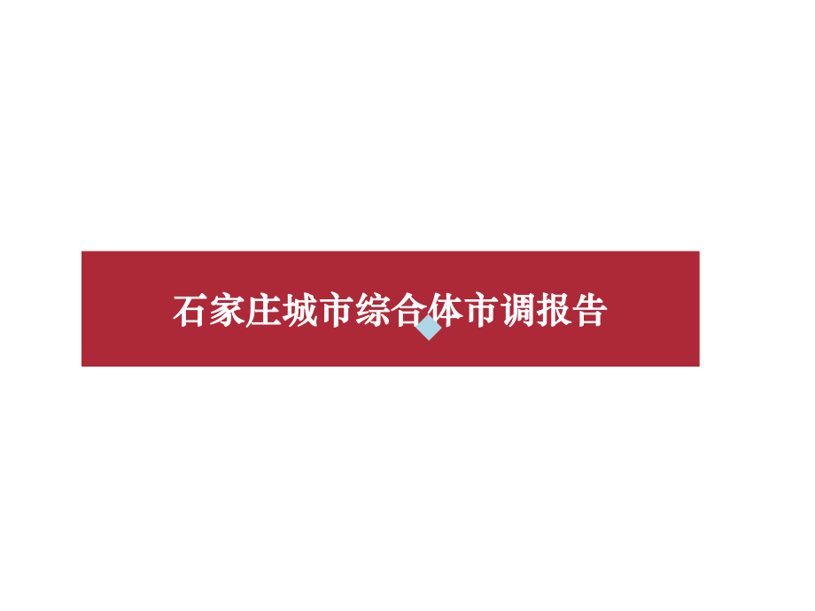 城市综合体市调报告石家庄城市综合体市调报告课件.ppt_第1页