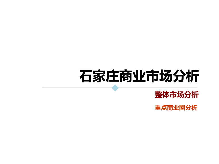 城市综合体市调报告石家庄城市综合体市调报告课件.ppt_第3页