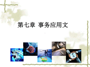 应用文写作基础7第七章-事务应用文课件.ppt