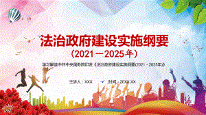 专题课件建成法治国家法治政府法治社会解读《法治政府建设实施纲要（2021—2025年）》PPT模板.pptx